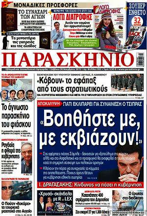 Πρωτοσέλιδο εφημερίδας Παρασκήνιο - protoselida