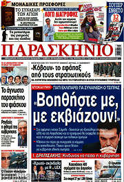 /Παρασκήνιο