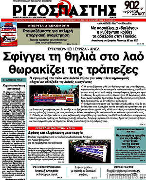 Ριζοσπάστης: Σφίγγει τη θηλιά στο λαό, θωρακίζει τις τράπεζες