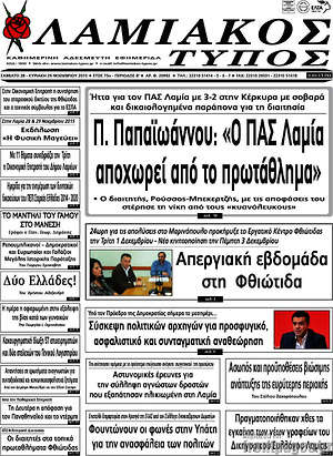 Πρωτοσέλιδο Λαμιακός Τύπος