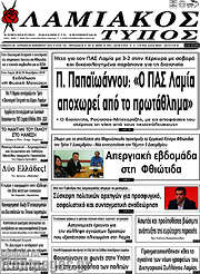 /Λαμιακός Τύπος