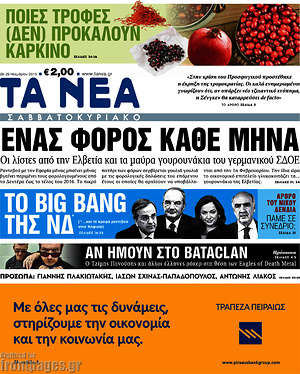 Τα Νέα: Ένας φόρος κάθε μήνα