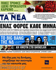 /Τα Νέα