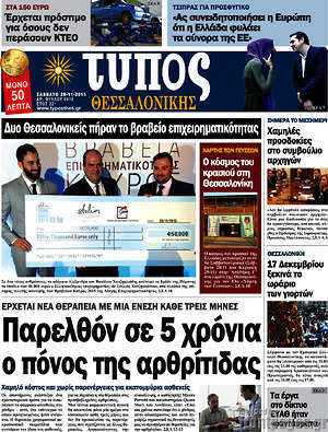 Πρωτοσέλιδο εφημερίδας Τύπος Θεσσαλονίκης - protoselida