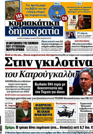 Δημοκρατία: Στην γκιλοτίνα του Κατρούγκαλου