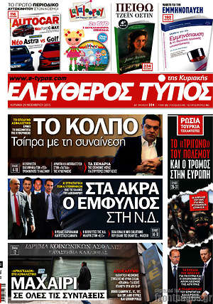 Ελεύθερος Τύπος: Το κόπλο Τσίπρα με τη συναίνεση