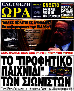 Ελεύθερη ώρα: Το "προφητικό παιχνίδι" των σιωνιστών