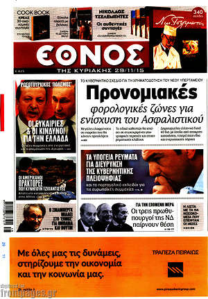 Έθνος: Προνομιακές φορολογικές ζώνες για την ενίσχυση του Ασφαλιστικού