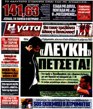 Πρωτοσέλιδο εφημερίδας Η Γάτα - protoselida