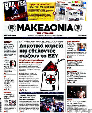 Μακεδονία: Δημοτικά ιατρεία και εθελοντές σώζουν το ΕΣΥ