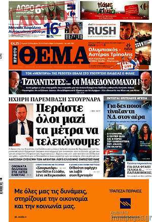 Πρώτο Θέμα: Περάστε όλοι μαζί τα μέτρα να τελειώνουμε