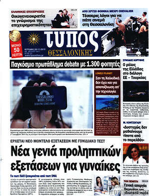 Πρωτοσέλιδο εφημερίδας Τύπος Θεσσαλονίκης - protoselida