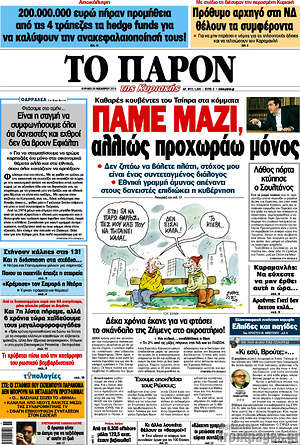 Πρωτοσέλιδο εφημερίδας Το Παρόν - protoselida