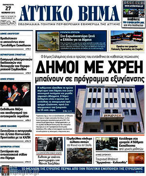 Πρωτοσέλιδο Αττικό Βήμα
