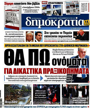 Δημοκρατία: Θα πω ονόματα για δικαστικά πραξικομήματα