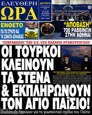 Ελεύθερη ώρα: Οι Τούρκοι κλείνουν τα στενά & εκπληρώνουν τον Άγιο Παΐσιο!