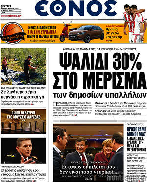 Έθνος: Ψαλίδι 30% στο μέρισμα των δημοσίων υπαλλήλων
