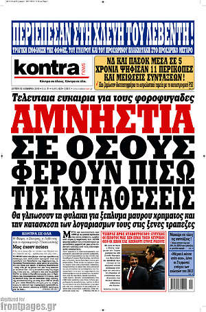 Kontra News: Αμνηστία σε όσους φέρουν πίσω τις καταθέσεις
