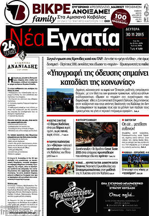 Πρωτοσέλιδο Νέα Εγνατία