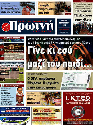 Πρωτοσέλιδο Πρωινή Ηλείας