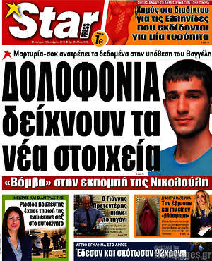 Πρωτοσέλιδο εφημερίδας Star press - protoselida
