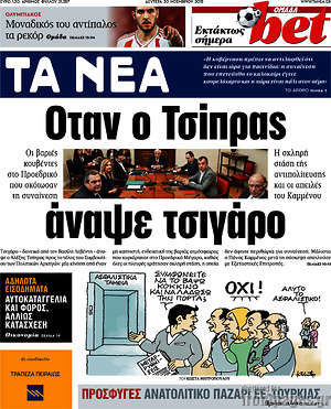 Τα Νέα: Όταν ο Τσίπρας άναψε τσιγάρο