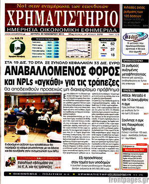 Χρηματιστήριο: Αναβαλλόμενος φόρος και NPLs "αγκάθι" για τις τράπεζες
