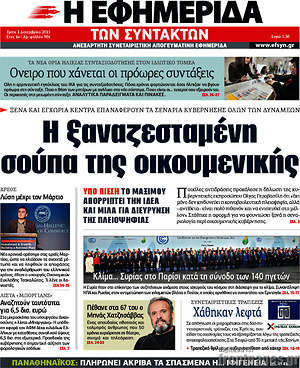 Η εφημερίδα των συντακτών: Η ξαναζεσταμένη σούπα της οικουμενικής