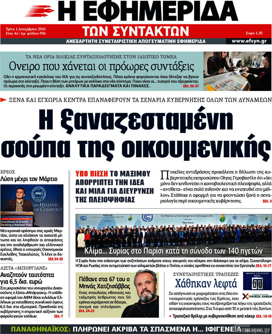 Η εφημερίδα των συντακτών