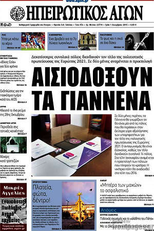Πρωτοσέλιδο Ηπειρωτικός Αγών