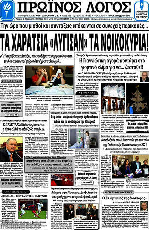 Πρωτοσέλιδο Πρωινός Λόγος