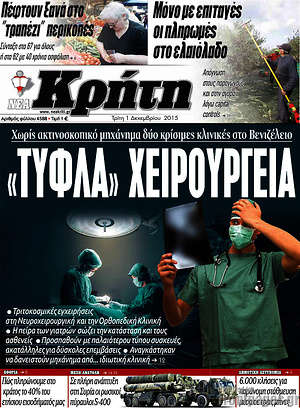 Πρωτοσέλιδο Νέα Κρήτη