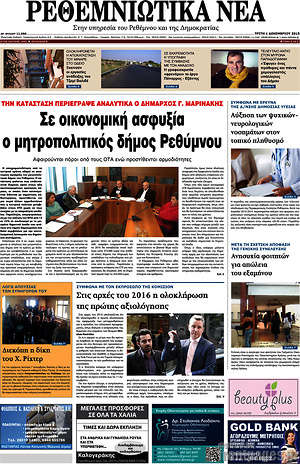 Πρωτοσέλιδο Ρεθεμνιώτικα Νέα