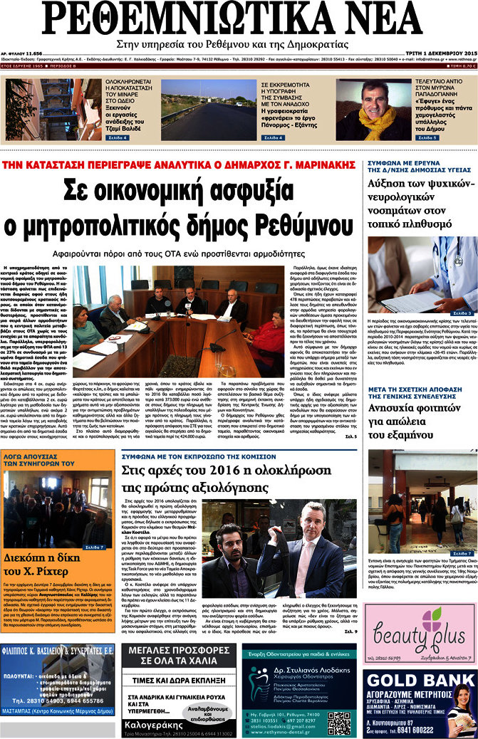 Ρεθεμνιώτικα Νέα