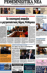 /Ρεθεμνιώτικα Νέα