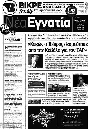 Πρωτοσέλιδο Νέα Εγνατία