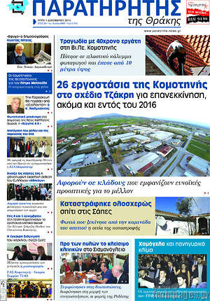 Πρωτοσέλιδο Παρατηρητής