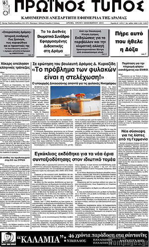 Πρωτοσέλιδο Πρωινός Τύπος Δράμας
