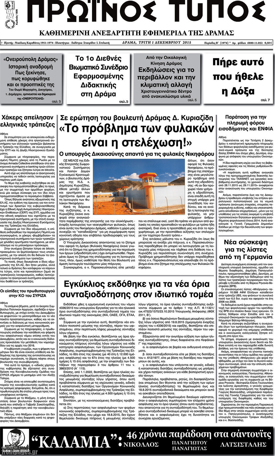 Πρωινός Τύπος Δράμας
