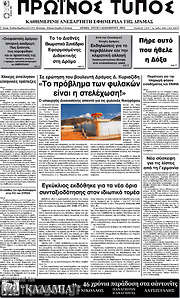 /Πρωινός Τύπος Δράμας
