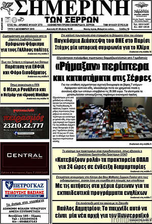 Πρωτοσέλιδο Σημερινή των Σερρών