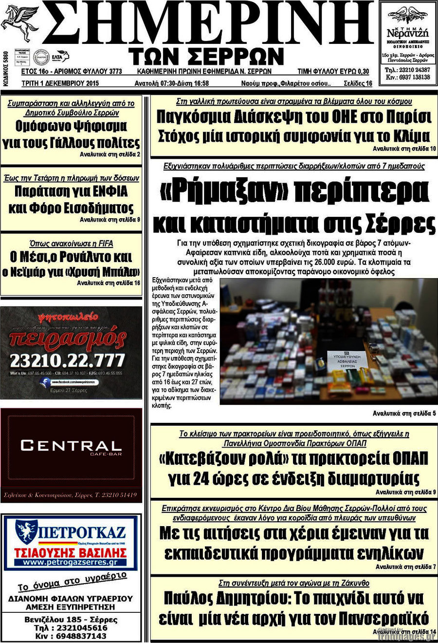 Σημερινή των Σερρών