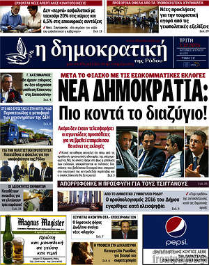 Πρωτοσέλιδο Δημοκρατική Ρόδου