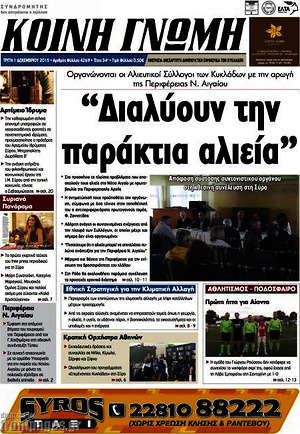 Πρωτοσέλιδο Κοινή Γνώμη