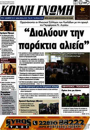 /Κοινή Γνώμη