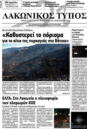 Πρωτοσέλιδο Λακωνικός Τύπος