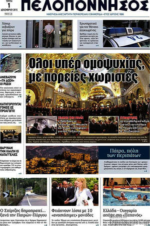 Πρωτοσέλιδο Πελοπόννησος