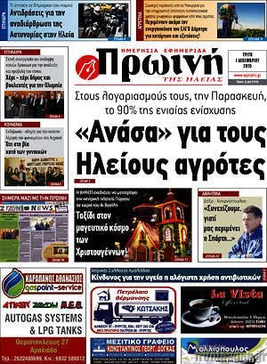 Πρωτοσέλιδο Πρωινή Ηλείας