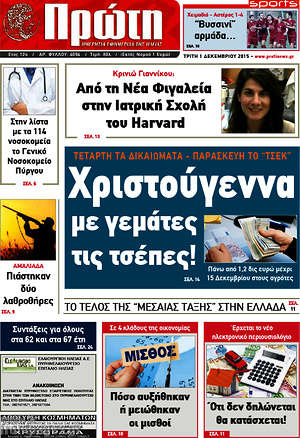 Πρωτοσέλιδο Πρώτη