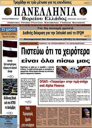 Πρωτοσέλιδο Πανελλήνια Β. Ελλάδος